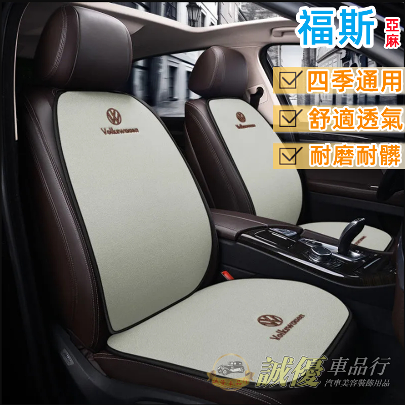VW 福斯 汽車坐墊汽車椅墊汽車座墊椅座墊座椅防護墊 Golf Tiguan TOuran T-Cross Polo