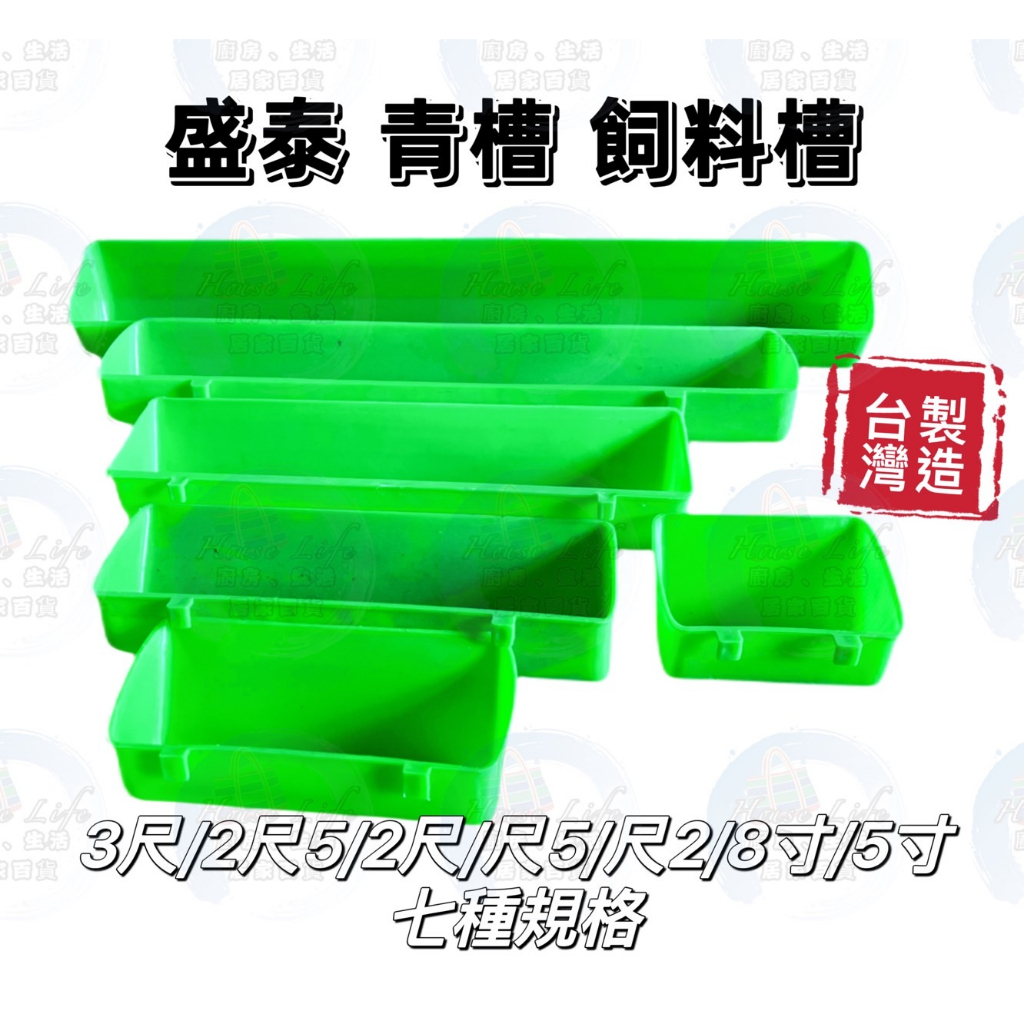 塑膠 長方形 飼料槽 青槽 台灣製造 養雞 雞槽 飼料盆 兩用槽 鴨鵝鴿子 飲水槽 懸掛飼料合