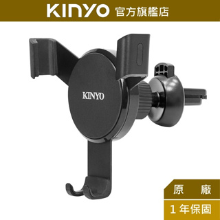 【KINYO】重力式冷氣出風口車架 (CH)手機架 車用手機架 車用支架 方向轉動 導航 便利充電