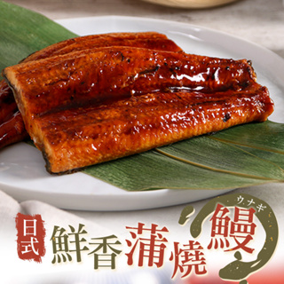 【享吃美味】日式鮮嫩蒲燒鰻 4~8包(150g±10%/包) 免運組