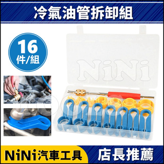 現貨【NiNi汽車工具】N 冷氣油管拆卸器 | 汽車 冷氣 空調 油管 冷氣管 燃油管 快速 接頭 拆卸
