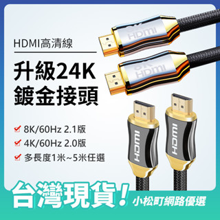 4K HDMI 2.0版 8k 2.1 HDMI線 高畫質編織線 工程線 4K60P3D 鍍金 PS5 HDR 電視線