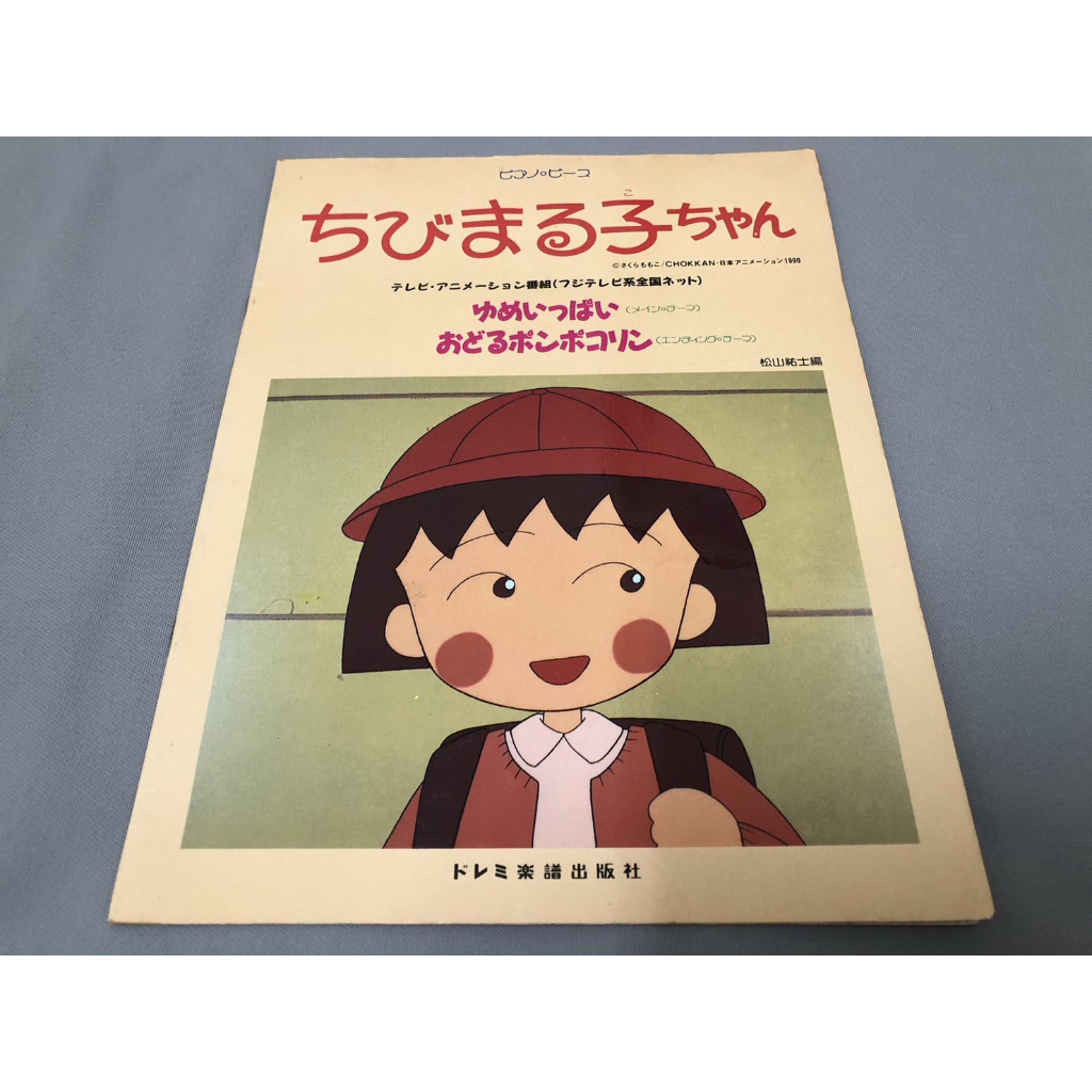 ＜采芳小舖＞櫻桃小丸子 1990發行 樂譜 琴譜 1 絕版 原文書 日文書 小丸子