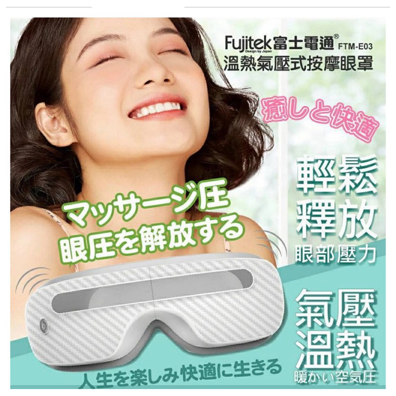 (全新）Fujitek富士電通 溫熱氣壓式按摩眼罩 FTM-E03 音樂紓壓 溫感熱敷 摺疊收納