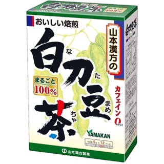 日本 山本漢方 白刀豆茶 6gx12袋入 100%日本刀豆茶包 附贈 青汁 調整口氣重 口臭 體質