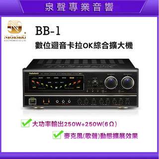 【泉聲音響】NaGaSaKi長崎 BB-1 數位迴音擴大機/卡拉OK擴大機 大功率 一年保固