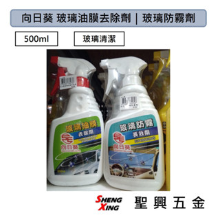 [聖興五金] 向日葵 玻璃清潔 玻璃油膜去除劑｜玻璃防霧劑 500ml 車用清潔