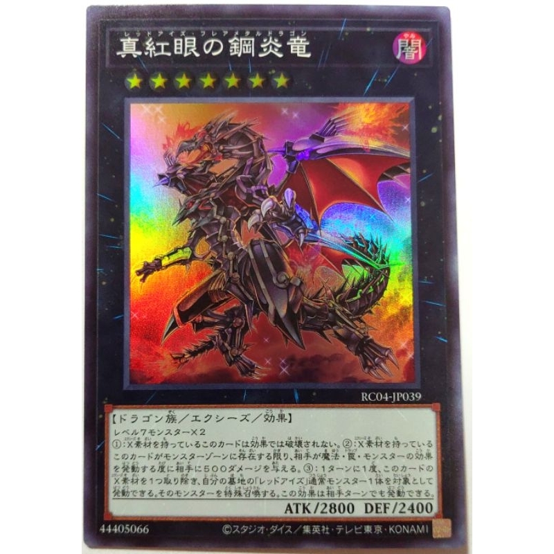 [貓先生の店] 遊戲王 RC04-JP039 真紅眼鋼炎龍 (亮面) 搜：真紅眼黑龍