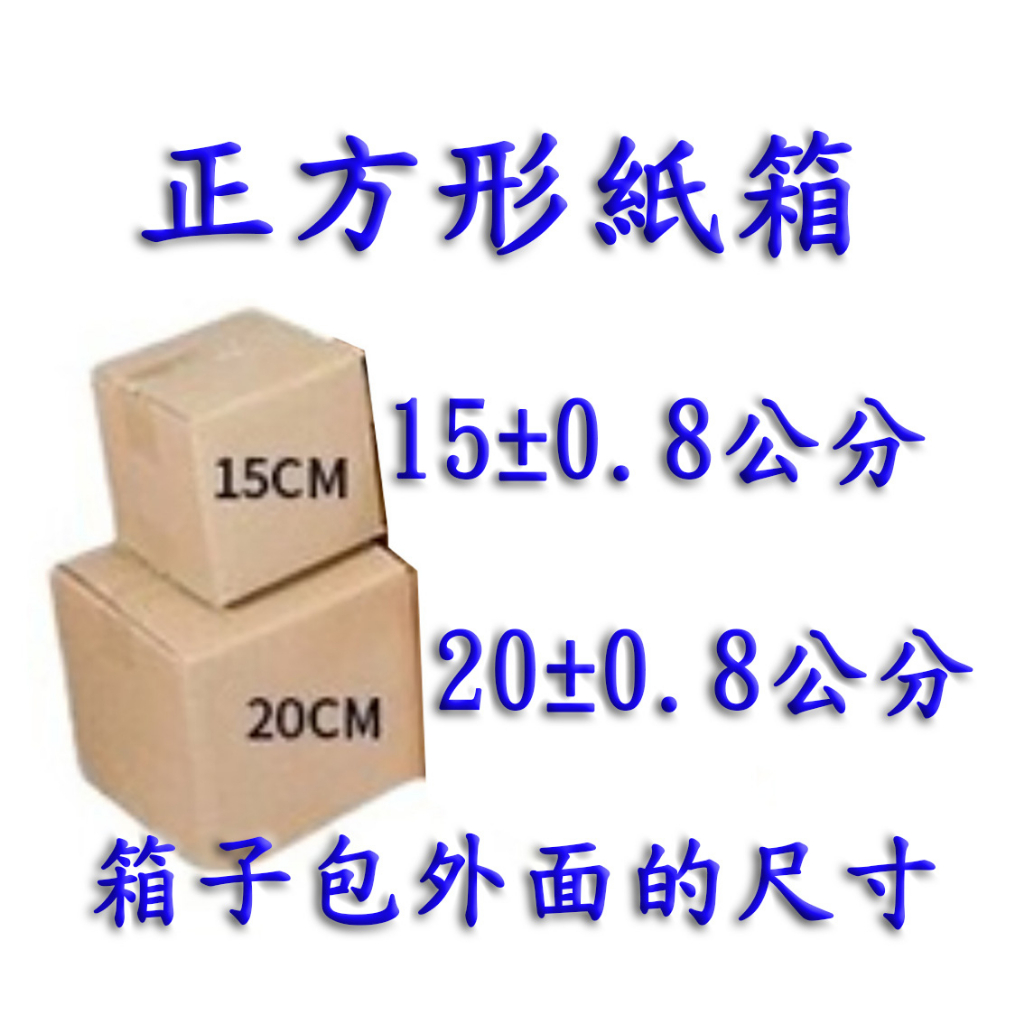 正方形紙盒 正方形紙箱 15公分、20公分 瓦楞 三層  包裝盒子 網拍紙盒 網拍紙箱 台南永康