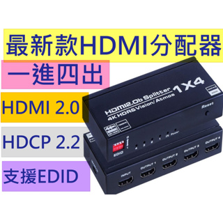 2023新版 高階款電源昇級 HDMI 分配器 HDMI 2.0 HDCP 2.2 一進四出 一分四 1進4出 EDID