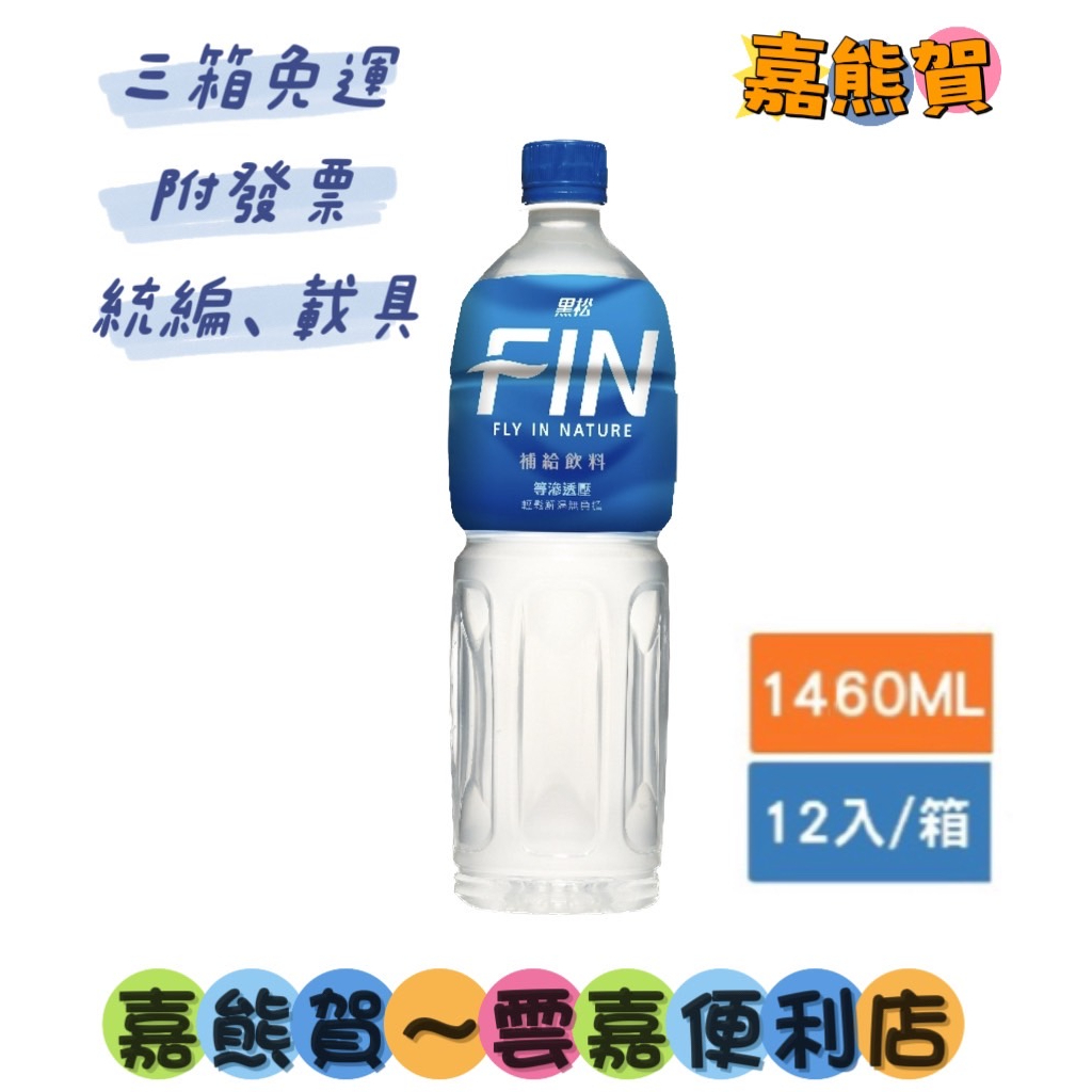 ★黑松FIN健康補給飲料(箱購)1460ml 黑松FIN補給飲料-12入(本賣場部分商品任選3箱免運)