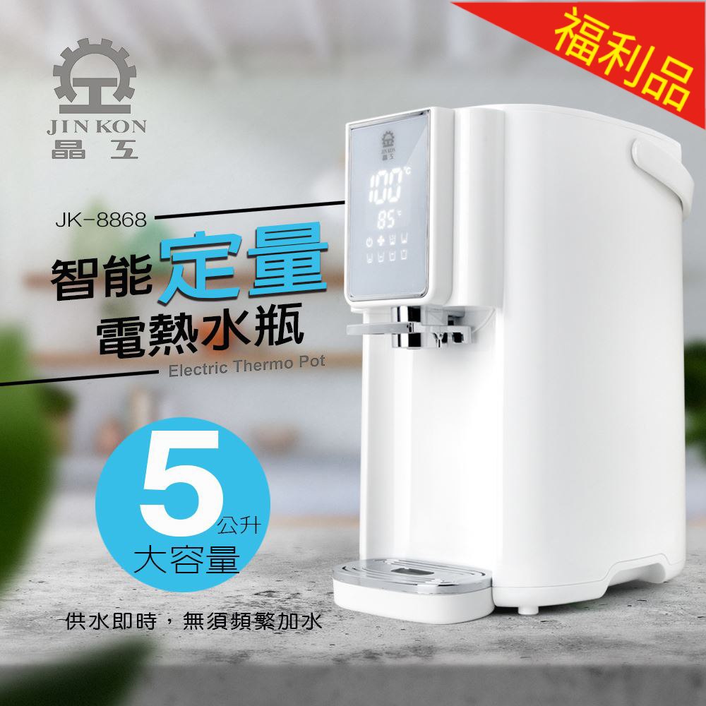 【福利品】晶工牌 5L智能定量電熱水瓶 JK-8868
