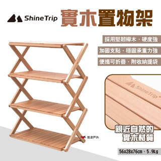 【ShineTrip山趣】實木置物架 整理架 櫸木收納多層摺疊架 野餐架 便攜折疊 戶外 露營 悠遊戶外