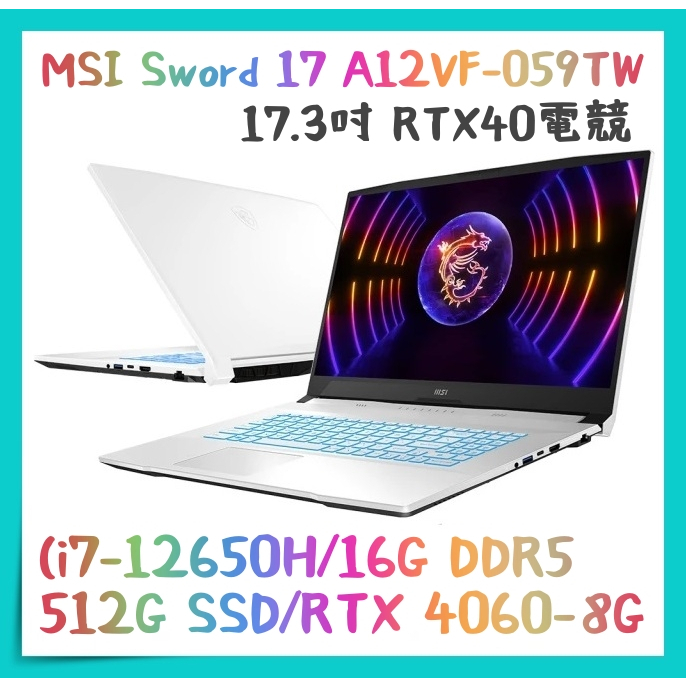 【布里斯小舖】MSI 微星 Sword 17 A12VF-059TW 電競筆電 i7-12650H RTX4060-8G