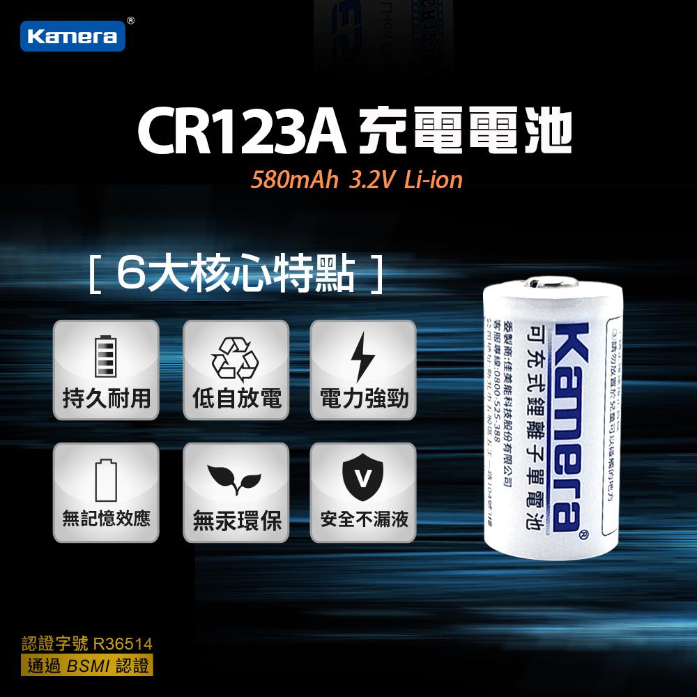 "呱呱嚴選" Kamera 佳美能 CR123 充電電池 CR123A 鋰電池 另名 RCR123 或 RCR123A