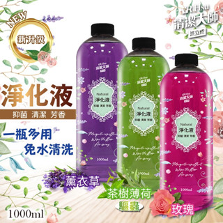 🎁粉色麋鹿🦌📣附發票【極淨】秀香 清潔大師 茶樹薄荷淨化液 黃金淨化液 薰衣草 玫瑰 木酢地板清潔液 1000ML