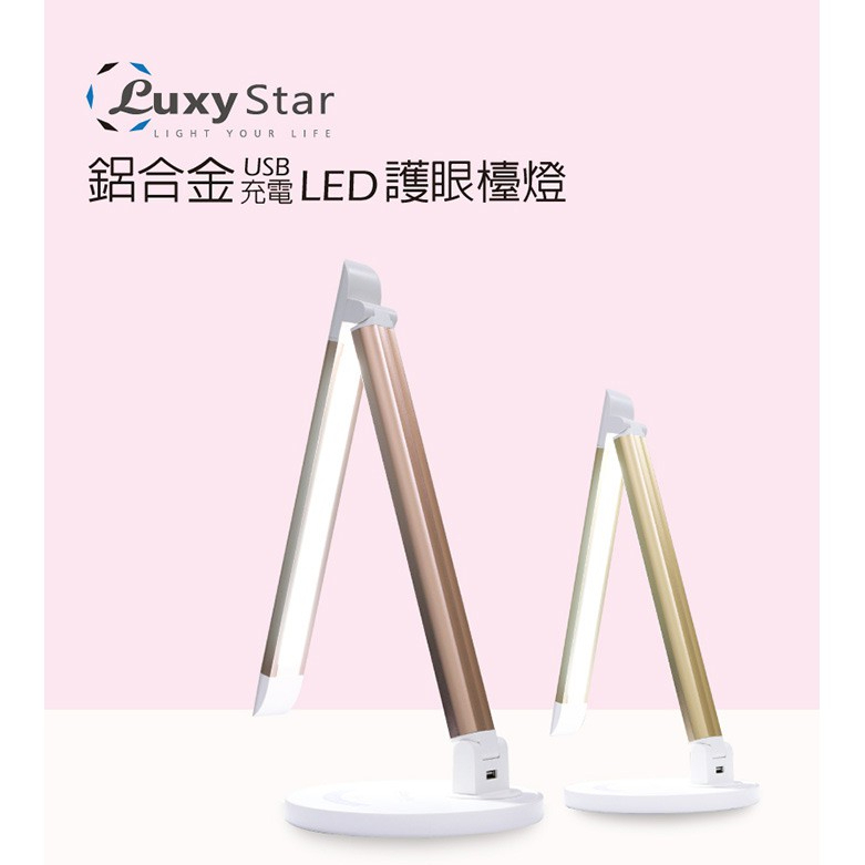 Luxy Star 樂視達 鋁合金材質 LED護眼檯燈 USB輸出孔另幫手機充電 炫燦金 玫瑰金