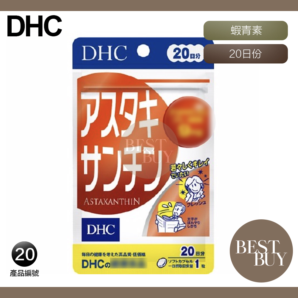 149起免運 現貨 正品 電子發票 DHC 蝦青素 蝦紅素 20日份 效期久 日本 超人氣商品