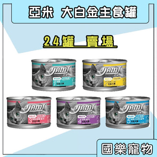 亞米 白金主食罐 yami 大白金主食罐170克 24罐賣場 白肉主食 貓咪罐頭 貓主食罐 罐頭