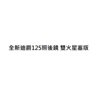 全新迪爵125後照鏡 全新迪爵125後視鏡 全新迪爵125照後鏡 雙火星塞版 FU12T1 FU12V1 三陽正廠零件