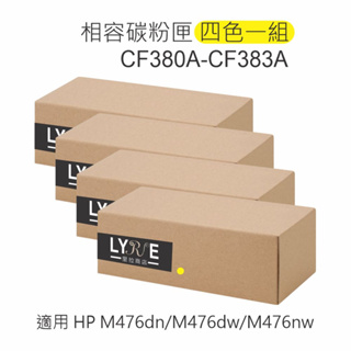 HP 312A 四色一組 CF380A/CF381A/CF382A/CF383A 相容碳粉匣 適用 M476dn