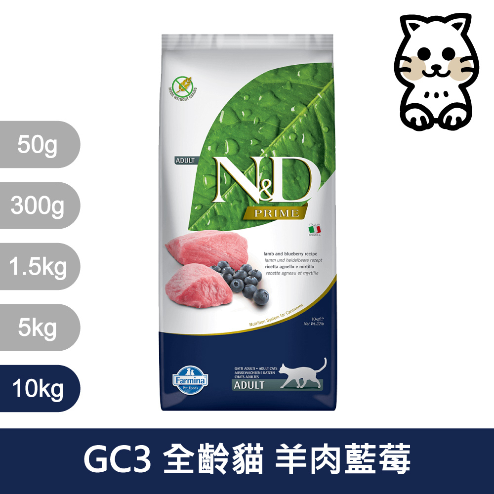 法米納Farmina｜GC3 全齡貓 羊肉藍莓 10kg｜ND天然頂級無穀貓糧 10公斤 成貓 挑嘴貓 貓飼料