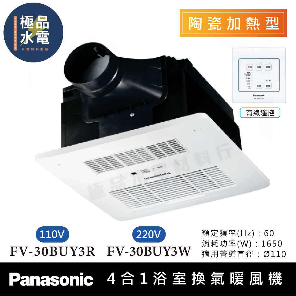 【極品水電】附發票 保三年 國際牌Panasonic 有線遙控 FV-30BUY3R FV-30BUY3W 浴室 暖風機