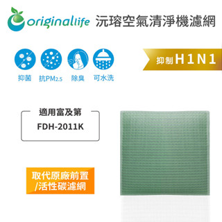 Original Life沅瑢 適用富及第：FDH-2011K 長效可水洗 空氣清淨機濾網