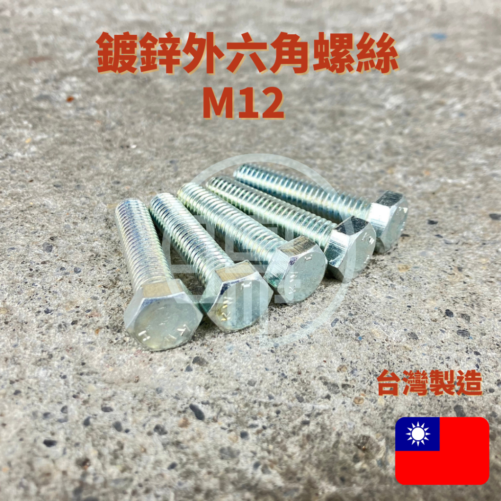 鍍鋅 六角頭螺絲 M12長度 20 ~ 100mm （1入/小包）電鍍六角全牙螺絲 鍍鋅六角 外六角全牙螺絲 六角螺栓
