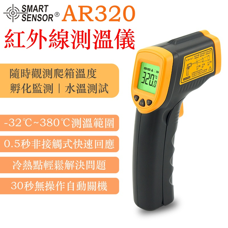 臺灣快速出貨 紅外線測溫儀 測溫槍 AR320 測量精準 監測爬箱溫度 176PA爬寵精品 關注折５0