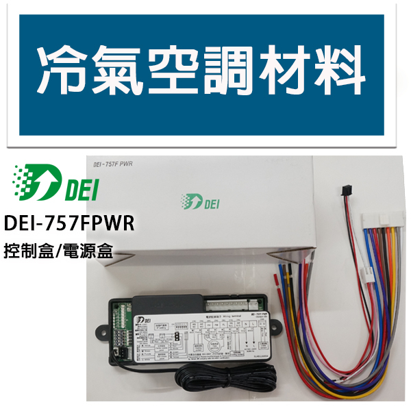 冷氣空調材料 DEI-757F PWR DEI-757 FCN 得意 冷氣機板 黑盒子 控制面板 主控面板一對多控制