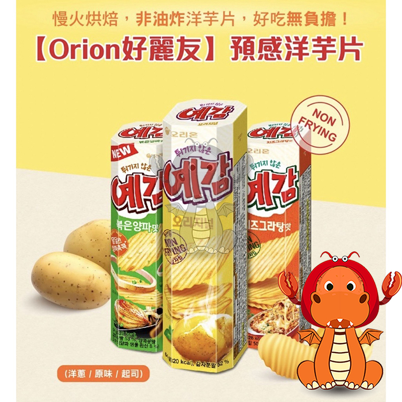 韓國 orion 好麗友 預感香烤洋芋片 64克 非油炸烘烤 預感薯片 原味/起司/洋蔥 好麗友預感香烤洋芋片 唯龍購物