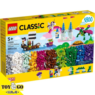 樂高LEGO CLASSIC 創意奇幻宇宙 玩具e哥 11033