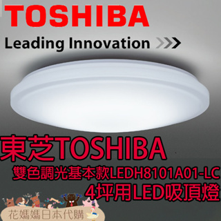 日本原裝 TOSHIBA 東芝 LEDH8101A01-LC 基本款 LED 吸頂燈 4坪 調光 調色 免運 臥室 書房