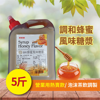 調和蜂蜜風味糖漿 3kg 龍眼蜜 荔枝蜜 百花蜜 調合蜜 diy 家庭用 商用 營業用 茶飲調製【蜂蜜類】【樂客來】