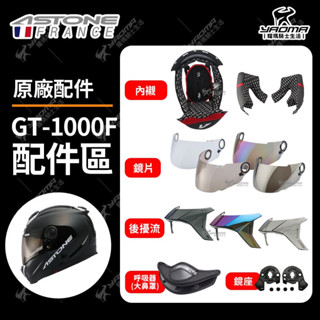 ASTONE安全帽 GT-1000F 原廠配件 鏡片 面罩 內襯 海綿 後擾流 壓尾 呼吸器 GT1000F 耀瑪騎士