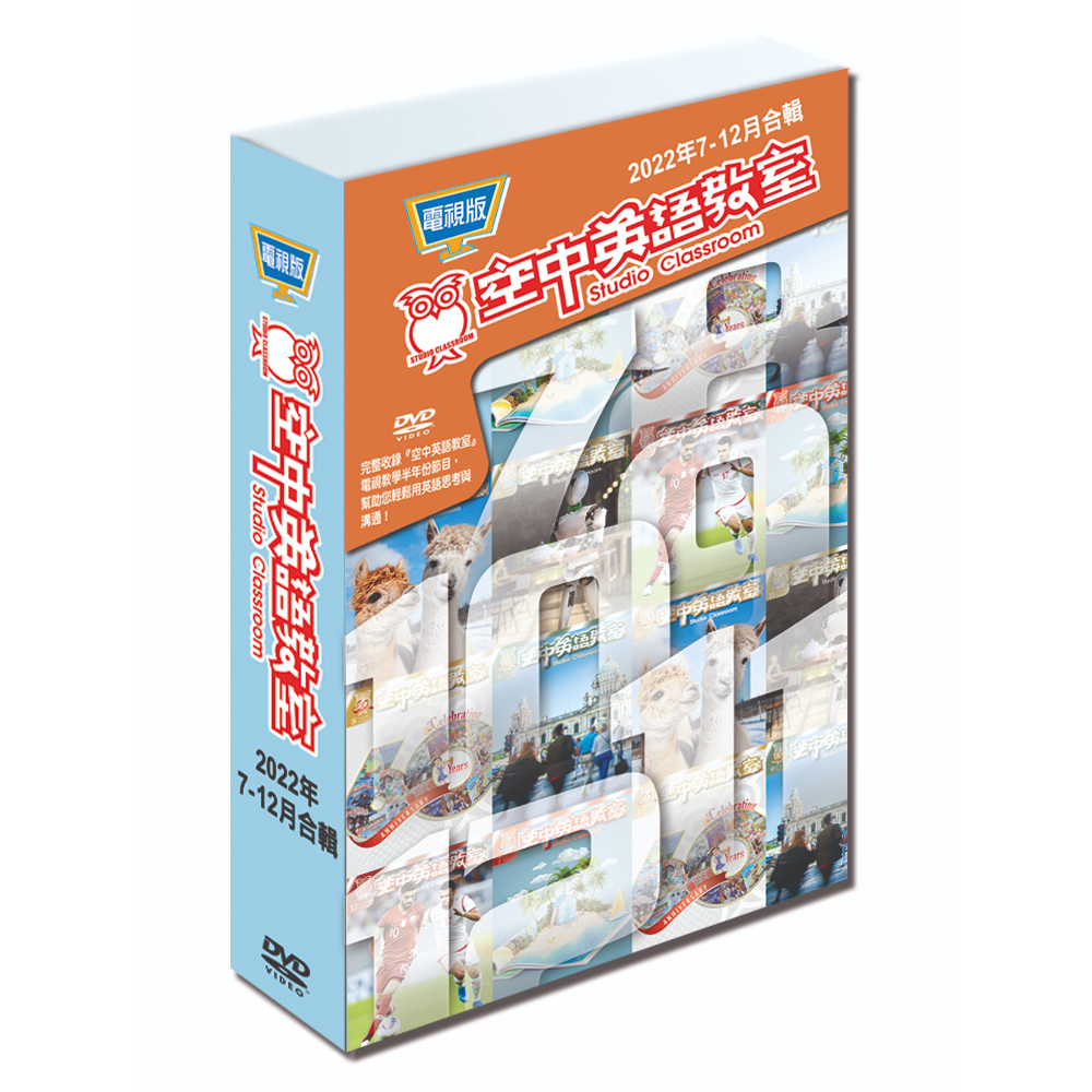 空中英語教室2022下 電視版DVD(下單需留Email及手機) 空中英語教室