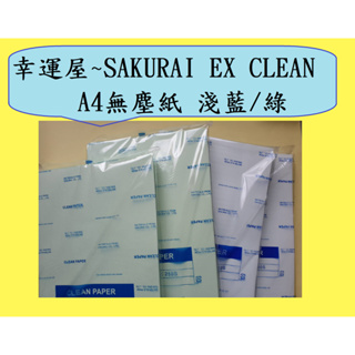 🎉幸運屋~SAKURAI EX CLEAN/A4無塵紙 /淺藍色/綠色/無塵室影印紙/真空包影印紙