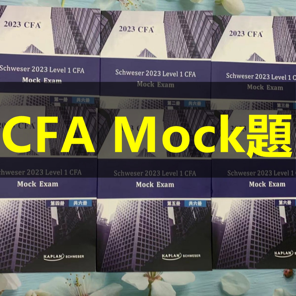 2023 CFA Mock題 一級二級三級官方mock題目+答案解析課後習題押題模擬題模考題教材