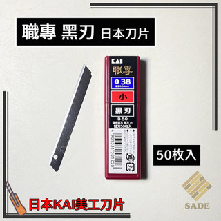 職專 黑刃 B-50 日本KAI美工刀片 日本刀片 塑膠地磚 壁紙