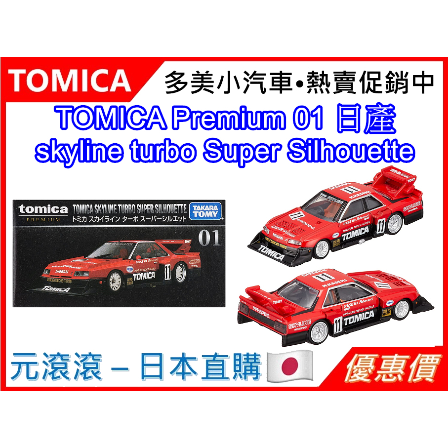 （現貨-台灣公司貨）TOMICA Premium 01 NISSAN skyline turbo 黑盒