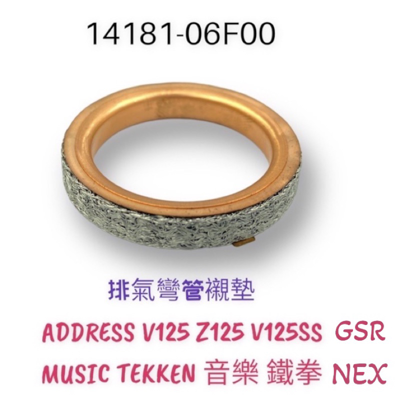 （台鈴原廠零件）ADDRESS V Z 125 SS 鐵拳 GSR NEX 排氣管頭段墊片 排氣管墊片 銅 缸頭 墊片