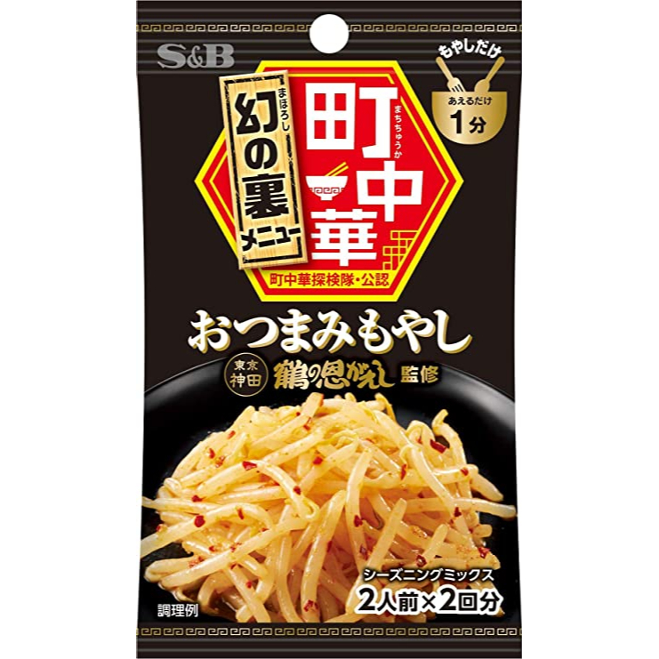 【姬路屋⭐現貨】S&amp;B 日本 愛思必-町中華 涼拌豆芽菜 居酒屋/拉麵店風 下酒菜 醬料調味料 SB 魔法食堂 調味粉