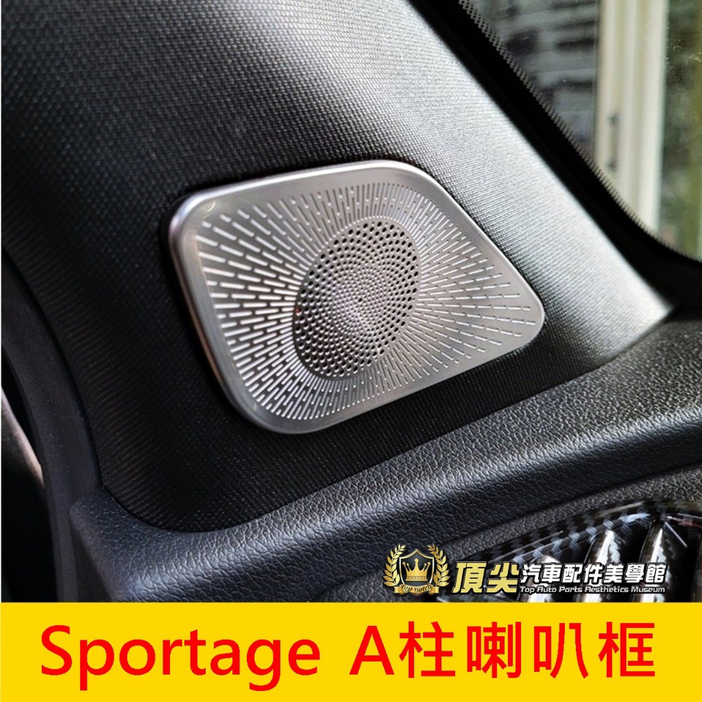 KIA起亞【Sportage A柱喇叭框】韓國正品 SPORTAGE專用配件 不鏽鋼 前座音響蓋 內裝保護蓋 前擋喇叭罩