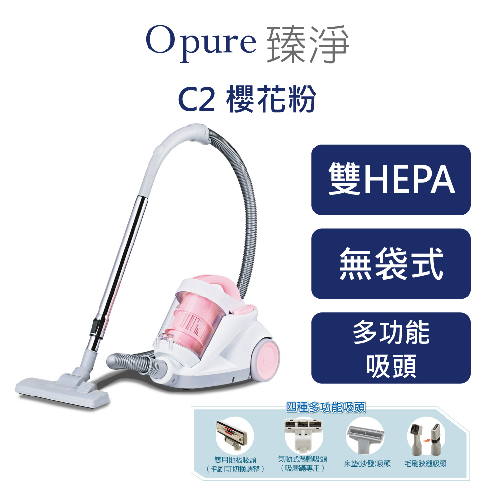 【Opure 臻淨】C2 雙HEPA旋風無袋式吸塵器(櫻花粉)  除塵 氣旋科技 HEPA過濾 2L集塵桶