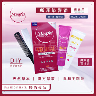 【時尚髮品】 Maafei 瑪菲 草本染髮霜 染膏 染髮劑六色 沙龍專用 漢方成分(大容量)