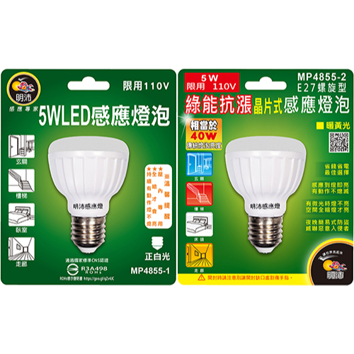 【明沛】《MP4855》5W LED紅外線人體感應燈泡(E27銅頭型) 兩種光源 正白光/暖黃光