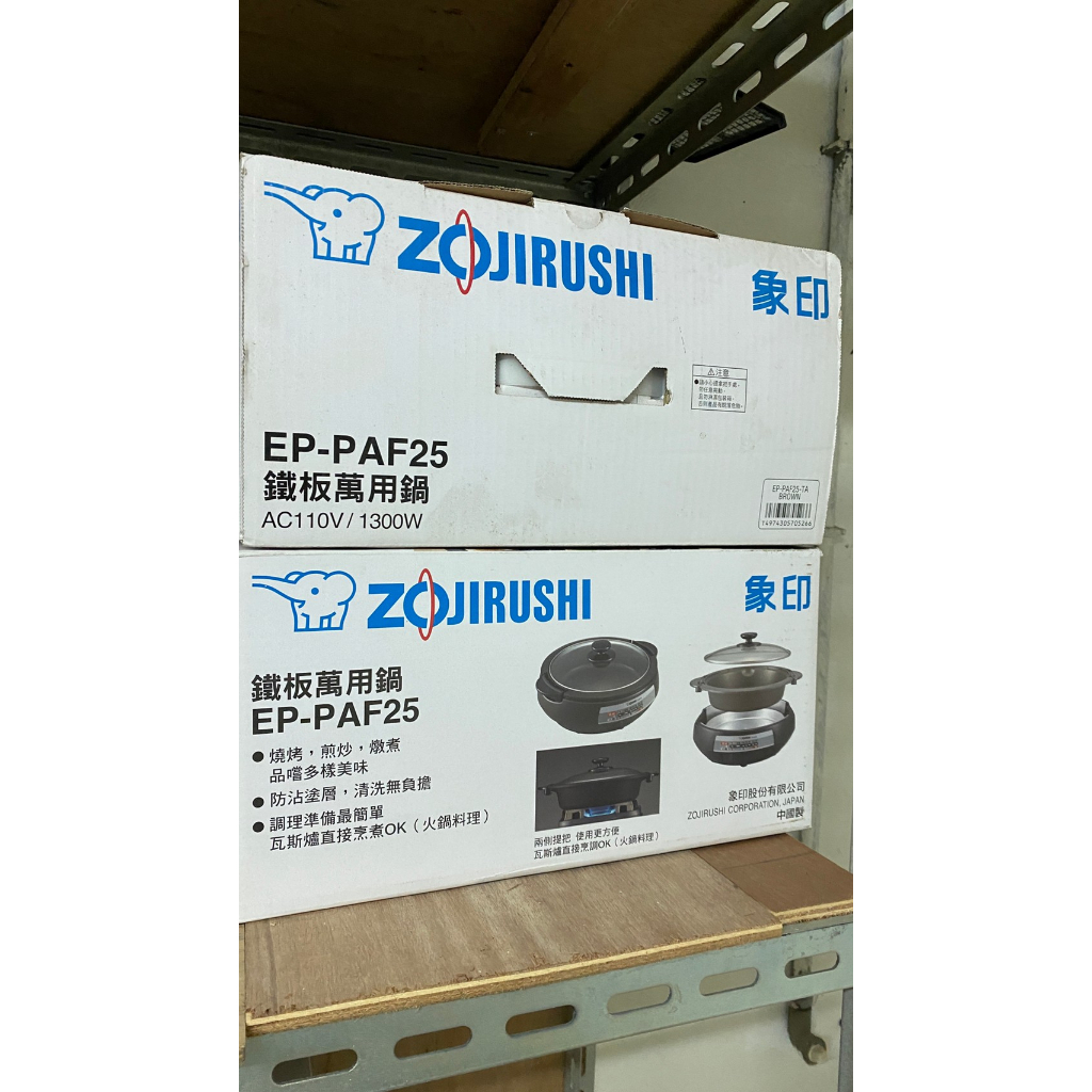 ZOJIRUSHI 象印鐵板萬用鍋 EP-PAF25