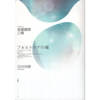 二手書／福爾圖娜之瞳／春天／百田尚樹