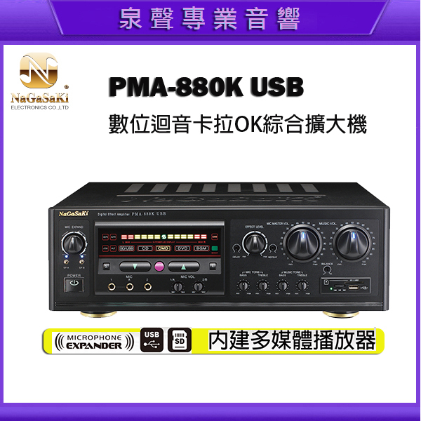 【泉聲音響】NaGaSaKi 長崎 PMA-880K USB 數位迴音卡拉OK綜合擴大機 高功率歌唱擴 歡迎詢問